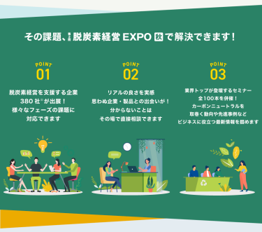 その課題，脱炭素経営 EXPO【秋】で解決できます！