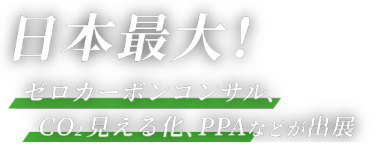 日本最大！ゼロカーボンコンサル、CO2見える化、PPAなどが出展