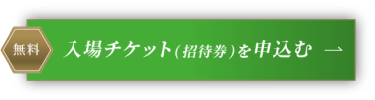 無料　入場チケット(招待券)を申込む