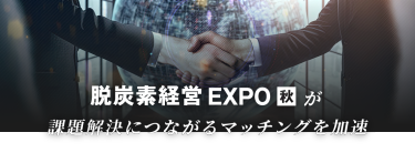 脱炭素経営 EXPO 秋が課題解決につながるマッチングを加速