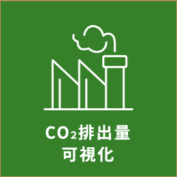 CO2排出量可視化