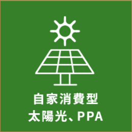 自家消費型太陽光、PPA