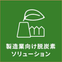 製造業向け脱炭素ソリューション