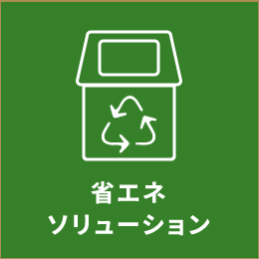 省エネソリューション