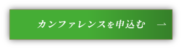 カンファレンスを申込む