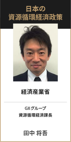 経済産業省　産業技術環境局　資源循環経済課長　田中 将吾