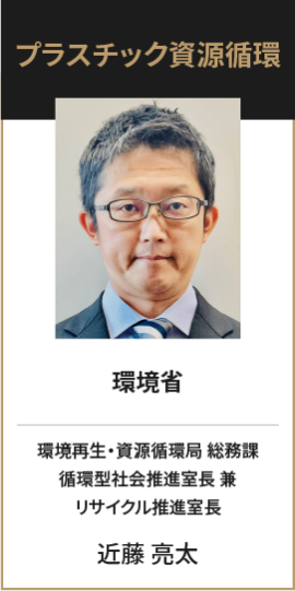 環境省　環境再生・資源循環局 総務課　循環型社会推進室長 兼 リサイクル推進室長　近藤亮太