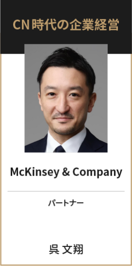 McKinsey & Company　パートナー　呉 文翔
