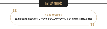 同時開催