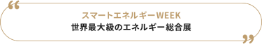 スマートエネルギーWEEK　世界最大級のエネルギー総合展