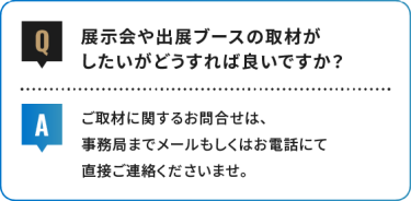 展示会や出展ブースの取材が したいがどうすれば良いですか？