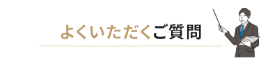 よくいただくご質問