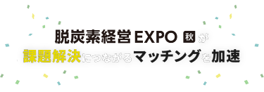 脱炭素経営 EXPO 秋が課題解決につながるマッチングを加速