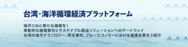 Taiwan Ocean Circular Hub 台湾・海洋循環経済プラットフォーム