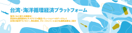 Taiwan Ocean Circular Hub 台湾・海洋循環経済プラットフォーム