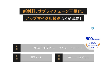 新材料、サプライチェーン可視化、アップサイクル技術などが出展　サーキュラー・エコノミー EXPO 秋　会期：9月17日(水)～19日(金)10:00～17:00　会場：幕張メッセ　主催：RX Japan株式会社