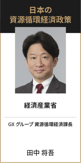 経済産業省 GXグループ 資源循環経済課長 田中 将吾