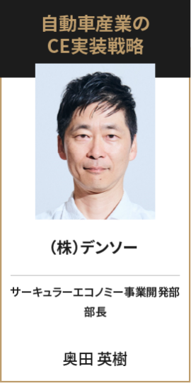（株）デンソー サーキュラーエコノミー事業開発部 部長 奥田 英樹