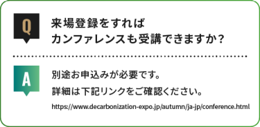 来場登録をすれば カンファレンスも受講できますか？