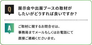 展示会や出展ブースの取材が したいがどうすれば良いですか？