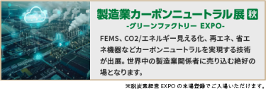 製造業カーボンニュートラル展【秋】