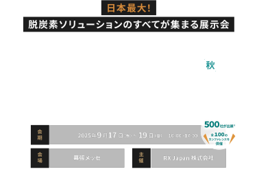 日本最大！企業向け脱炭素ソリューションが出展　第7回 脱炭素経営 EXPO【秋】2025 / 第3回 製造業カーボンニュートラル展【秋】2025　会期：9月17日(水)～19日(金)10:00～17:00　会場：幕張メッセ
