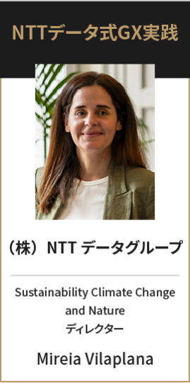 （株）NTTデータグループ Sustainability Climate Change and Nature ディレクター Mireia Vilaplana