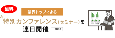 業界トップによる特別カンファレンス（セミナー）を連日開催