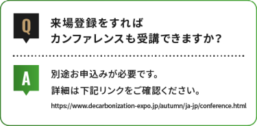 来場登録をすれば カンファレンスも受講できますか？