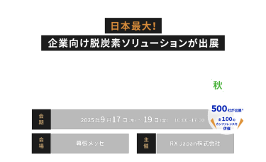 日本最大！企業向け脱炭素ソリューションが出展　脱炭素経営 EXPO 秋　会期：9月17日(水)～19日(金)10:00～17:00　会場：幕張メッセ