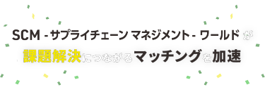 SCM-サプライチェーンマネジメント-ワールドが課題解決につながるマッチングを加速