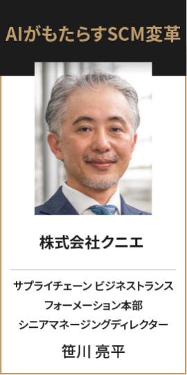 AIがもたらすSCM変革 株式会社クニエ サプライチェーン ビジネストランスフォーメーション本部 シニアマネージングディレクター 笹川 亮平