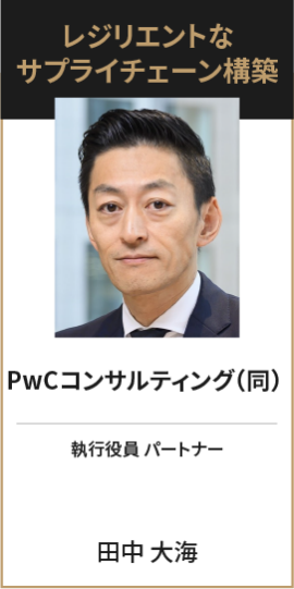 レジリエントな サプライチェーン構築 PwCコンサルティング（同） 執行役員 パートナー 田中 大海