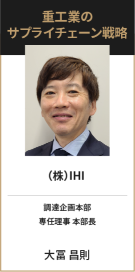 重工業の サプライチェーン戦略 （株）IHI 調達企画本部 専任理事 本部長 大冨 昌則