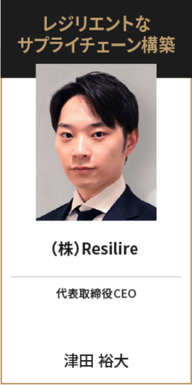 レジリエントな サプライチェーン構築 （株）Resilire 代表取締役CEO 津田 裕大