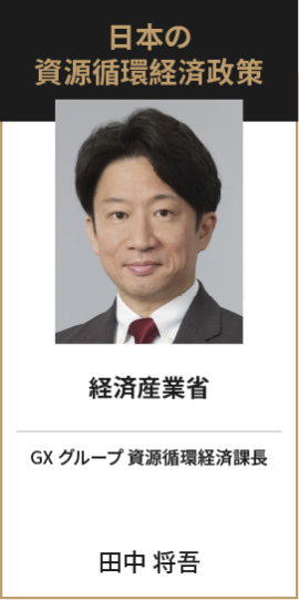 日本の 資源循環経済政策 経済産業省 GXグループ 資源循環経済課長 田中 将吾