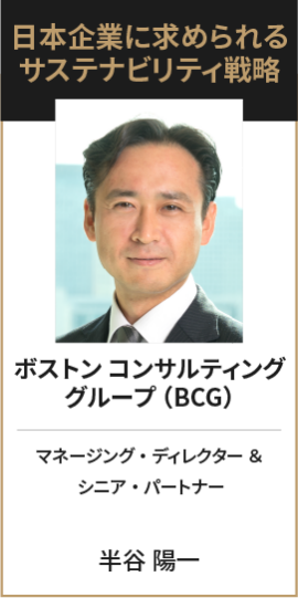 日本企業に求められるサステナビリティ戦略 ボストン コンサルティング グループ（BCG） マネージング・ディレクター ＆  シニア・パートナー  半谷 陽一