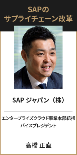 SAPジャパン（株） エンタープライズクラウド事業本部統括 バイスプレジデント 高橋 正直
