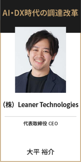 （株）Leaner Technologies 代表取締役CEO 大平 裕介