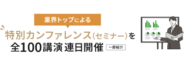 業界トップによる特別カンファレンス（セミナー）を連日開催