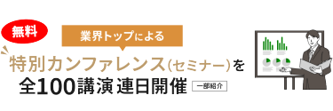 業界トップによる特別カンファレンス（セミナー）を連日開催
