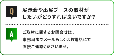 展示会や出展ブースの取材が したいがどうすれば良いですか？