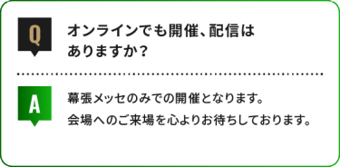 オンラインでも開催、配信は ありますか？