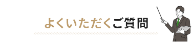 よくいただくご質問