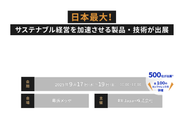 日本最大！ サステナブル経営を加速させる製品・技術が出展　サステナブル経営 WEEK -秋- 　会期：9月17日(水)～19日(金)10:00～17:00　会場：幕張メッセ　主催：RX Japan株式会社