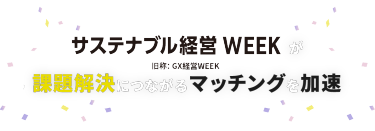 サステナブル経営 WEEKが課題解決につながるマッチングを加速