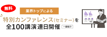 業界トップによる特別カンファレンス（セミナー）を全100公演連日開催