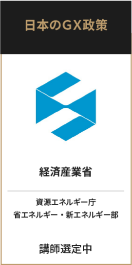 経済産業省 資源エネルギー庁 省エネルギー・新エネルギー部
