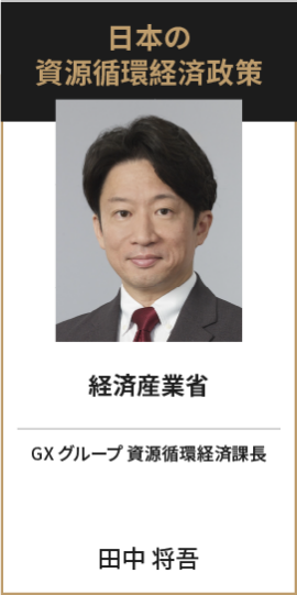 経済産業省 GXグループ 資源循環経済課長 田中 将吾