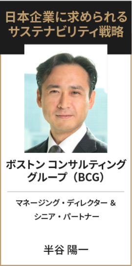 ボストン コンサルティング グループ（BCG） マネージング・ディレクター ＆  シニア・パートナー 半谷 陽一